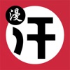 汗汗漫画app下载