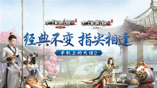 大话西游2经典版截图