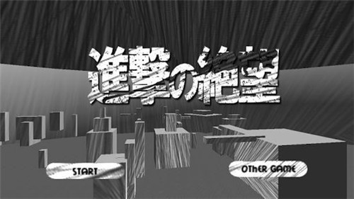 进击的绝望截图