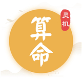 灵机八字app