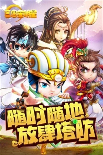 三国全明星微信版截图