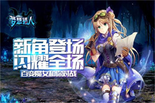 梦想猎人截图