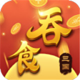 吞食三国红包版