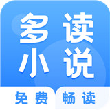 多读免费小说