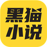 黑猫小说免费