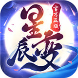 星辰变手游
