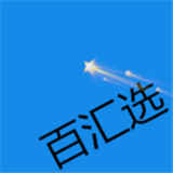 百汇选