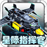 星际指挥官中文版