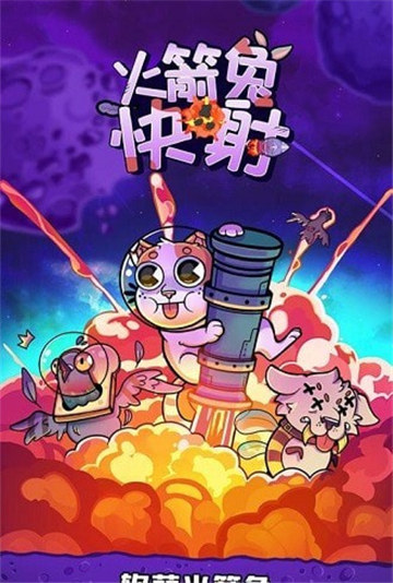 火箭兔快射截图