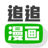 追追漫画旧版本