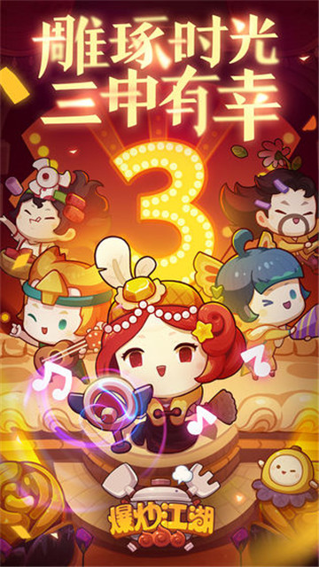 爆炒江湖年兽截图