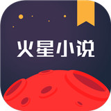 火星小说app