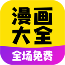 免费漫画大全2021