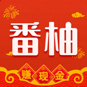 番柚短视频领红包