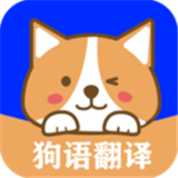 人语狗语实时翻译