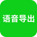 微信语音导出