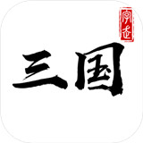 字走三国安卓版