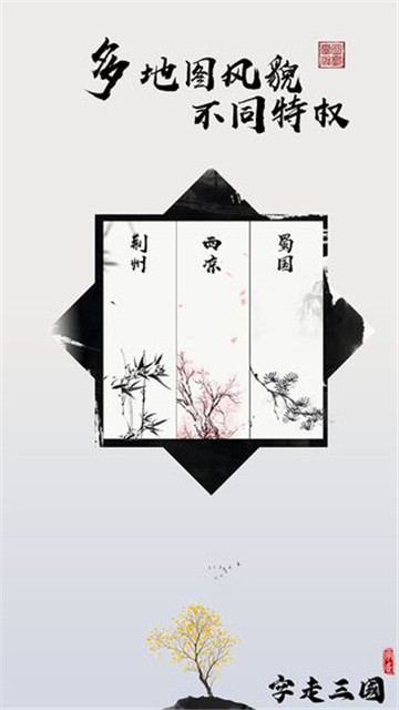 字走三国安卓版截图