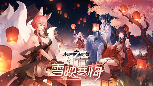 永远的7日之都2021春节活动版截图