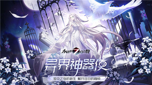 永远的7日之都2021春节活动版截图