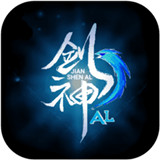 剑神al