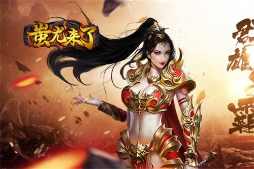 蚩尤来了截图