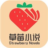 草莓小说app