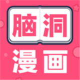 脑洞漫画免费版