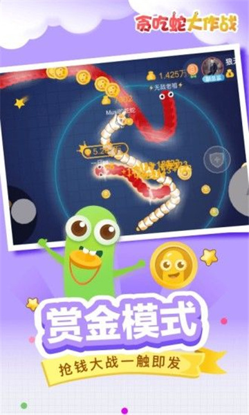 贪吃蛇大作战下载安装截图