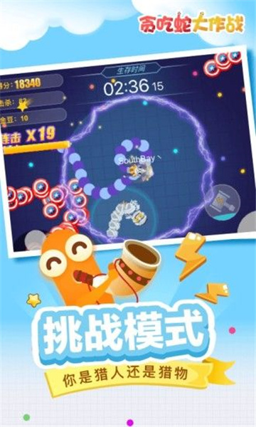 贪吃蛇大作战下载安装截图