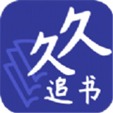 久久追书