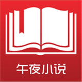 午夜小说app
