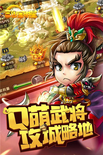 三国全明星安卓元宝版截图