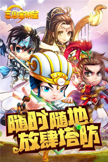三国全明星安卓元宝版截图