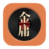 金庸听书app