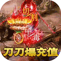 孤龙山刀刀爆