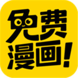免费漫画神器下载