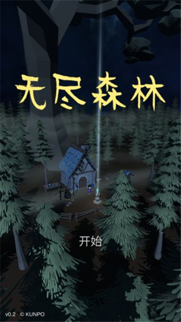 无尽森林手游截图