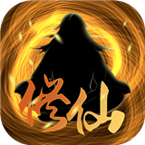凡人修仙