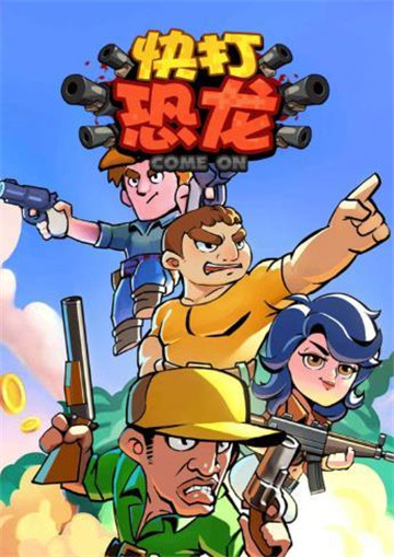 快打恐龙截图