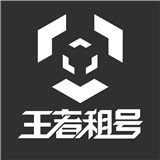 王者租号