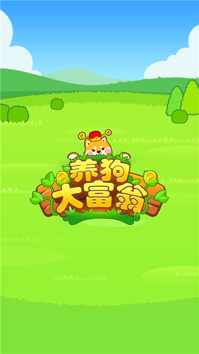 养狗大富翁红包版游戏截图