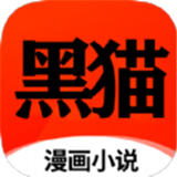 黑猫漫画小说