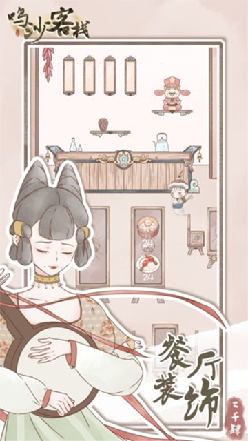 鸣沙客栈手游安卓版截图