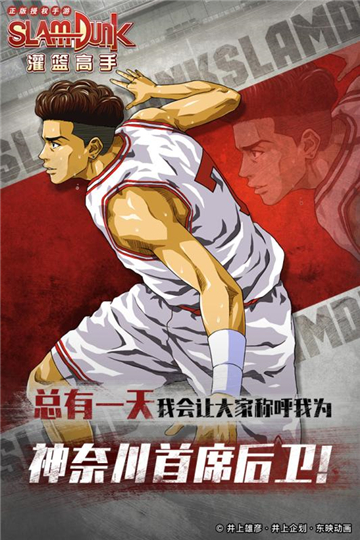 灌篮高手手游下载截图