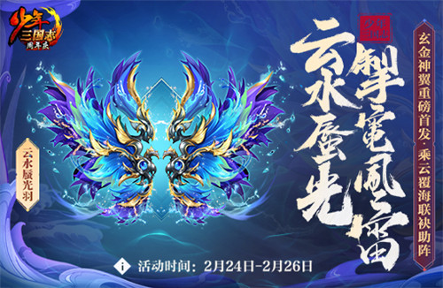 乘云覆海 《少年三国志》全新玄金神翼重磅首发