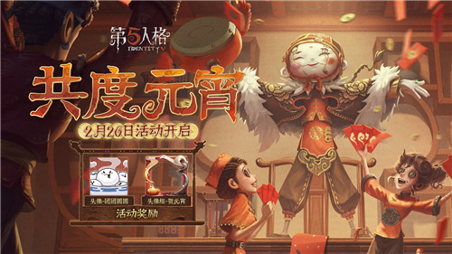 《第五人格》新赛季征程再启  元宵节活动明日上线