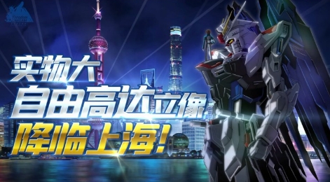 艰难险阻，建设实物大自由高达立像的挑战！