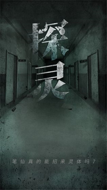 探灵手游截图
