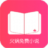 火锅免费小说